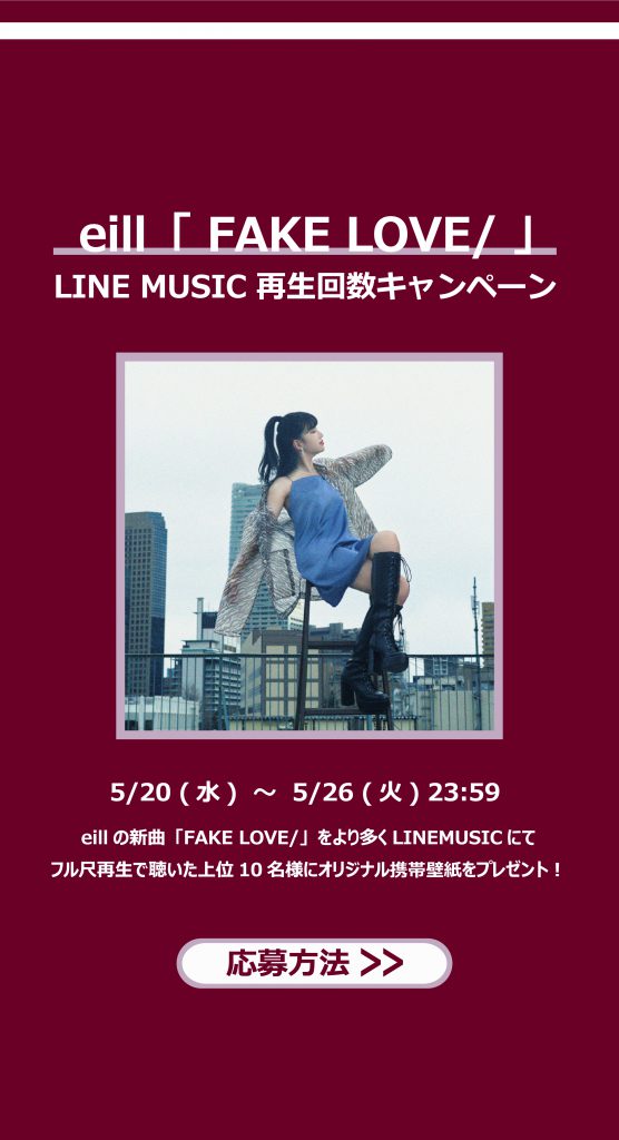 Fake Love Line Music再生キャンペーン開催 Eill Official Web Site